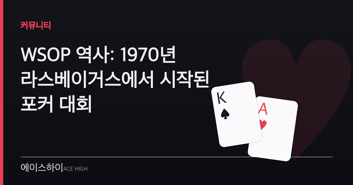 WSOP 역사 — 에이스하이 포커 가이드 이미지
