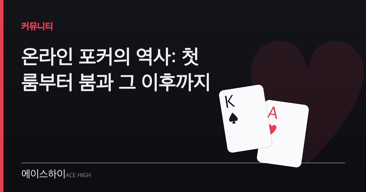 온라인 포커 역사 — 에이스하이 포커 가이드 이미지