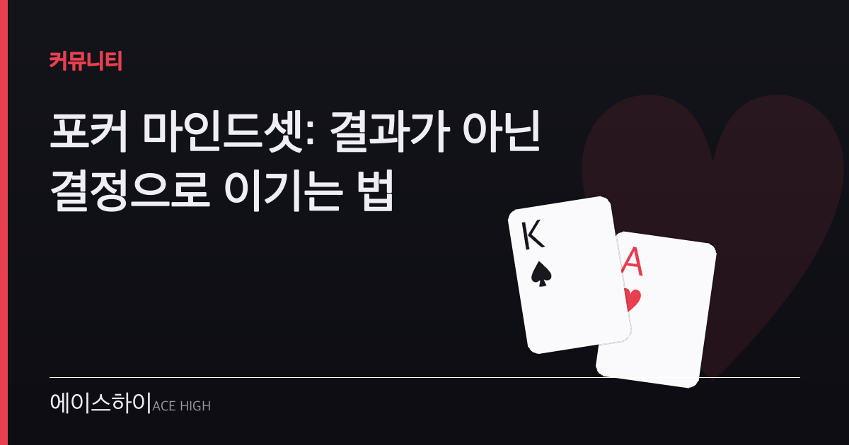 포커 마인드셋 — 에이스하이 포커 가이드 이미지