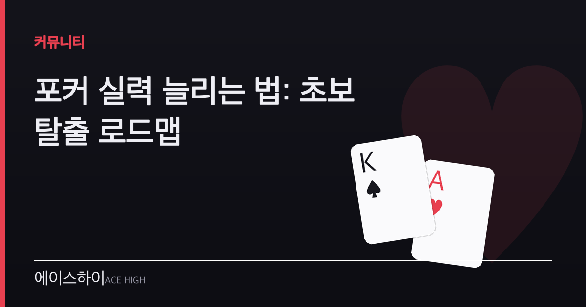 포커 실력 늘리는 법 — 에이스하이 포커 가이드 이미지