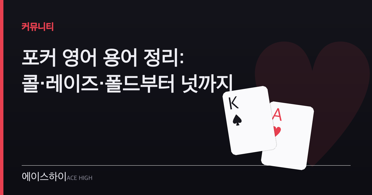 포커 영어 용어 — 에이스하이 포커 가이드 이미지