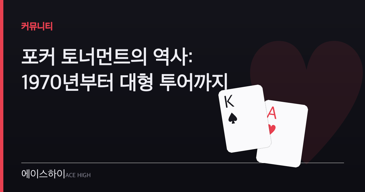 포커 토너먼트 역사 — 에이스하이 포커 가이드 이미지