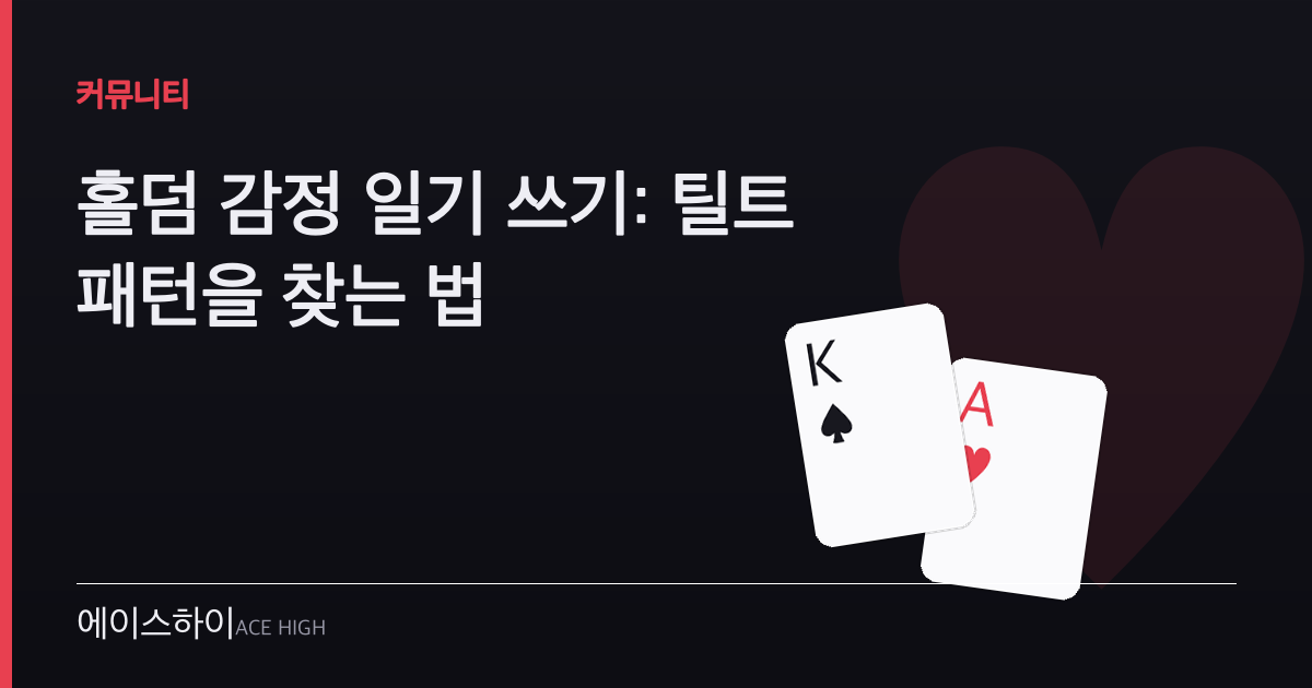 홀덤 감정 일기 — 에이스하이 포커 가이드 이미지