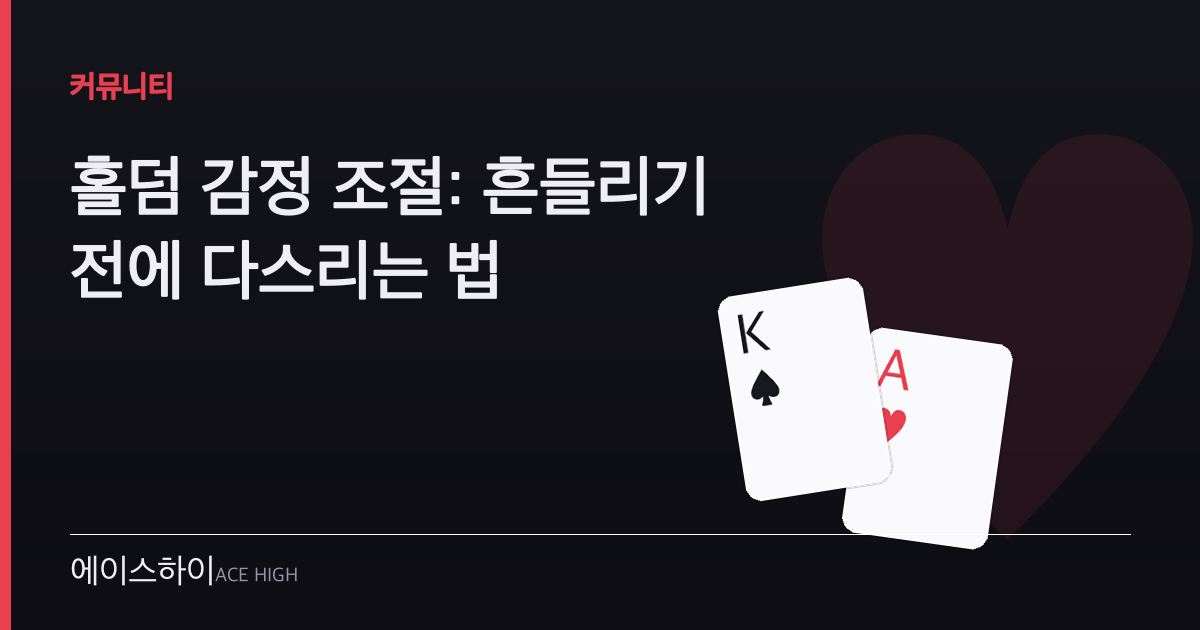 홀덤 감정 조절 — 에이스하이 포커 가이드 이미지