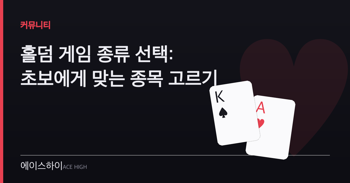 홀덤 게임 종류 선택 — 에이스하이 포커 가이드 이미지