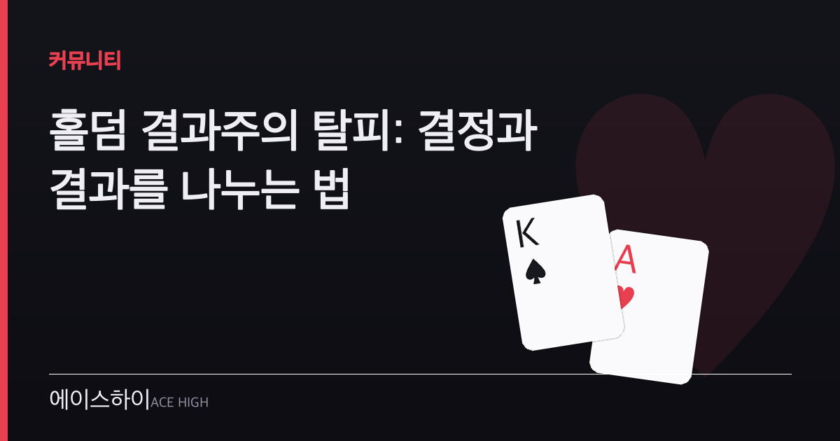 홀덤 결과주의 탈피 — 에이스하이 포커 가이드 이미지