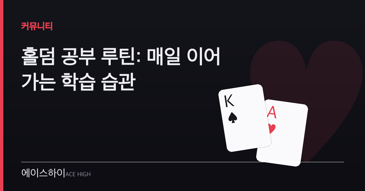 홀덤 공부 루틴 — 에이스하이 포커 가이드 이미지