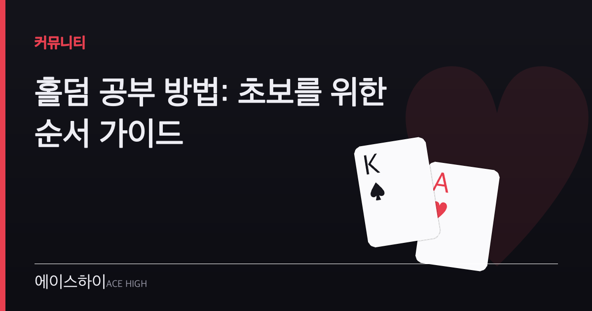홀덤 공부 방법 — 에이스하이 포커 가이드 이미지