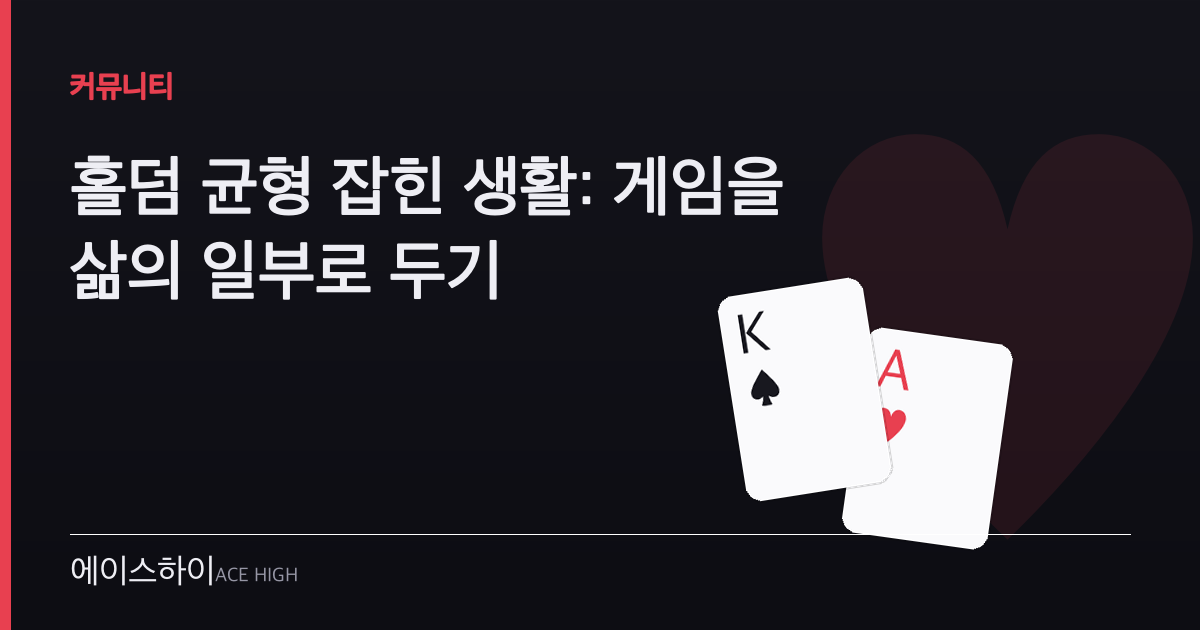 홀덤 균형 잡힌 생활 — 에이스하이 포커 가이드 이미지