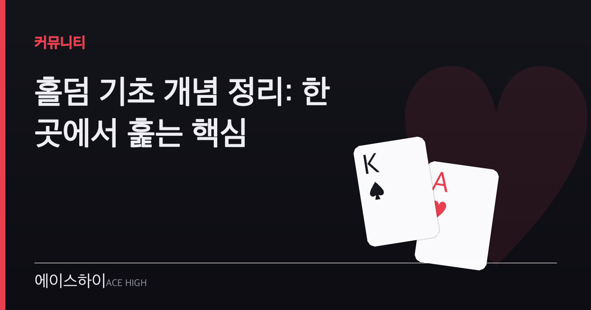 홀덤 기초 개념 — 에이스하이 포커 가이드 이미지