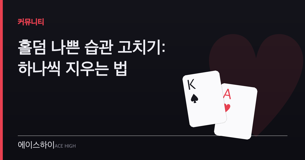 홀덤 나쁜 습관 — 에이스하이 포커 가이드 이미지