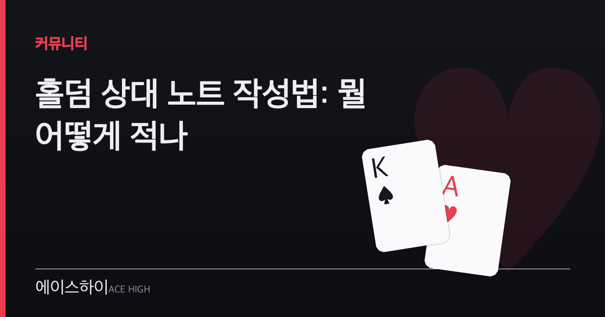홀덤 상대 노트 작성법 — 에이스하이 포커 가이드 이미지