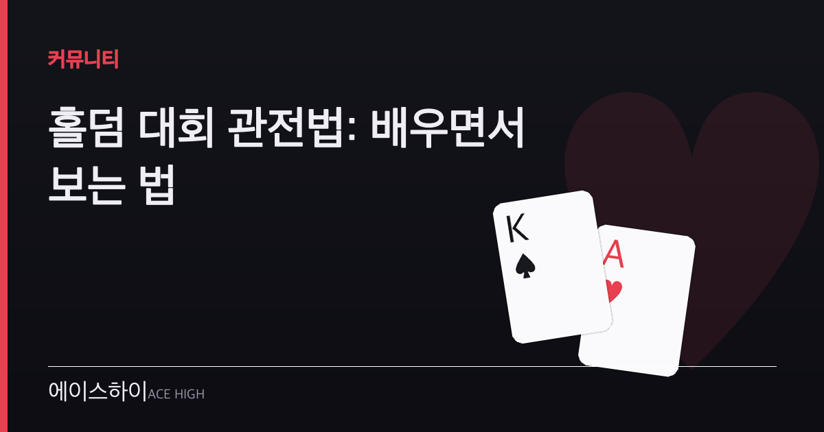 홀덤 대회 관전법 — 에이스하이 포커 가이드 이미지