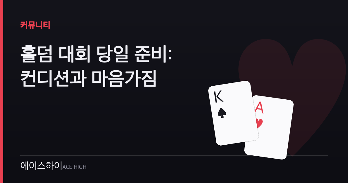 홀덤 대회 당일 준비 — 에이스하이 포커 가이드 이미지