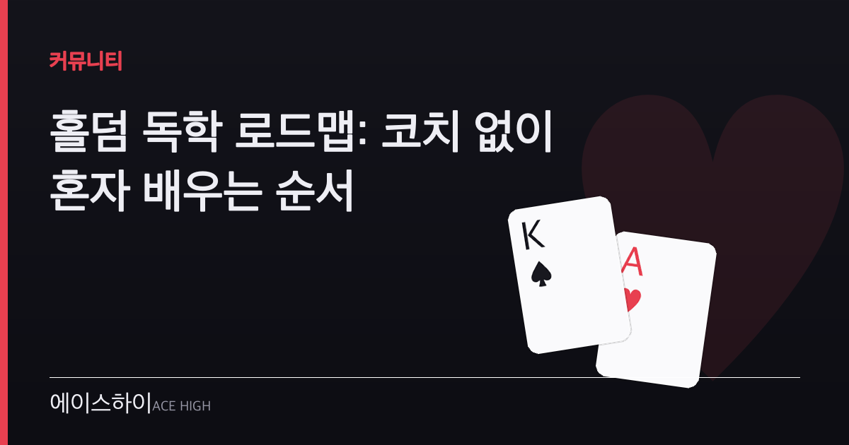 홀덤 독학 로드맵 — 에이스하이 포커 가이드 이미지