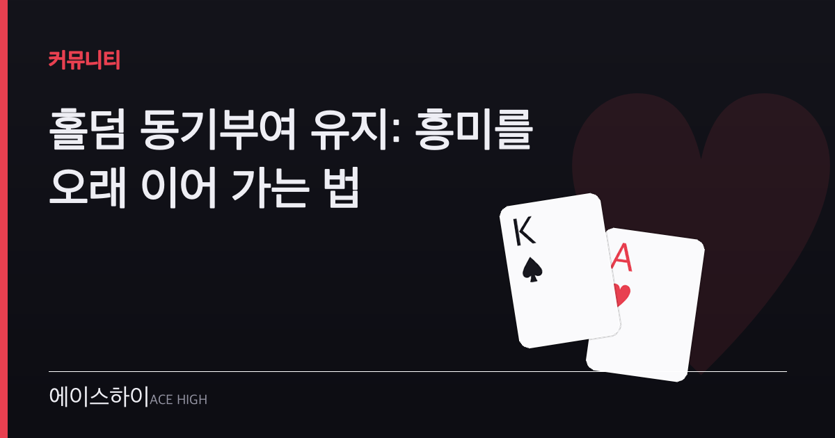 홀덤 동기부여 유지 — 에이스하이 포커 가이드 이미지