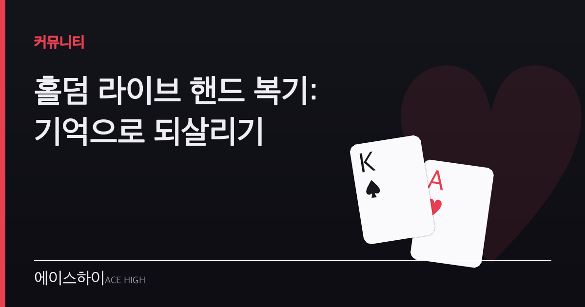 홀덤 라이브 복기 — 에이스하이 포커 가이드 이미지