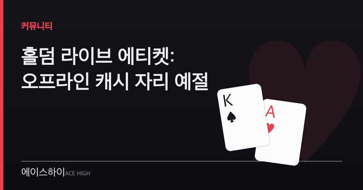 홀덤 라이브 에티켓 — 에이스하이 포커 가이드 이미지