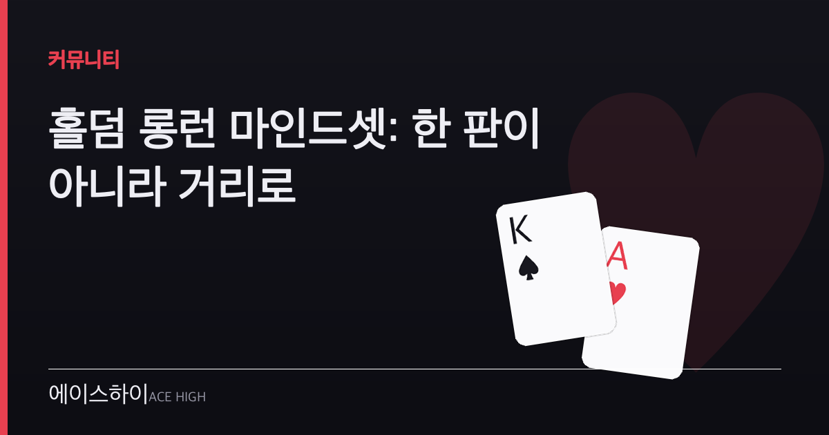 홀덤 롱런 마인드셋 — 에이스하이 포커 가이드 이미지