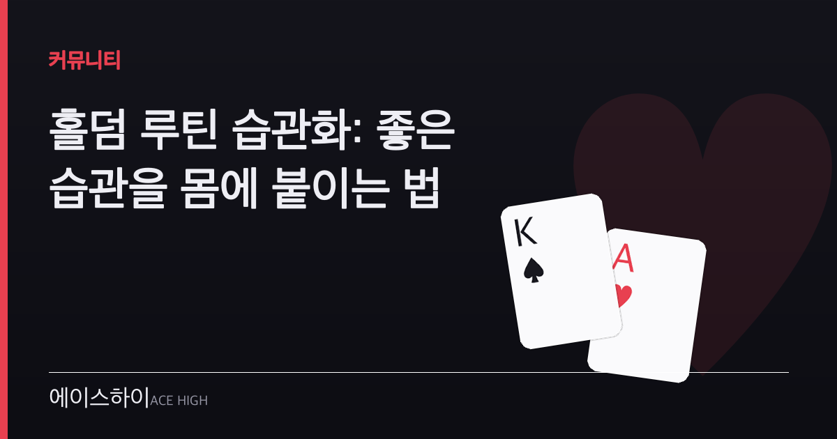 홀덤 루틴 습관화 — 에이스하이 포커 가이드 이미지