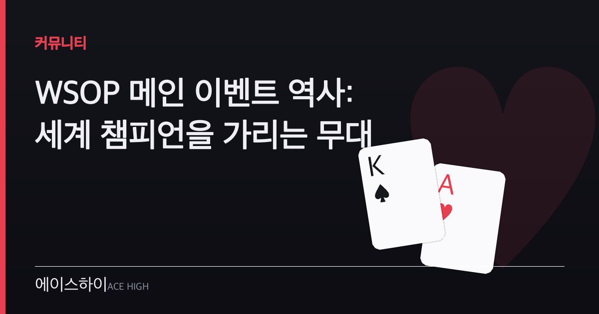 WSOP 메인 이벤트 — 에이스하이 포커 가이드 이미지