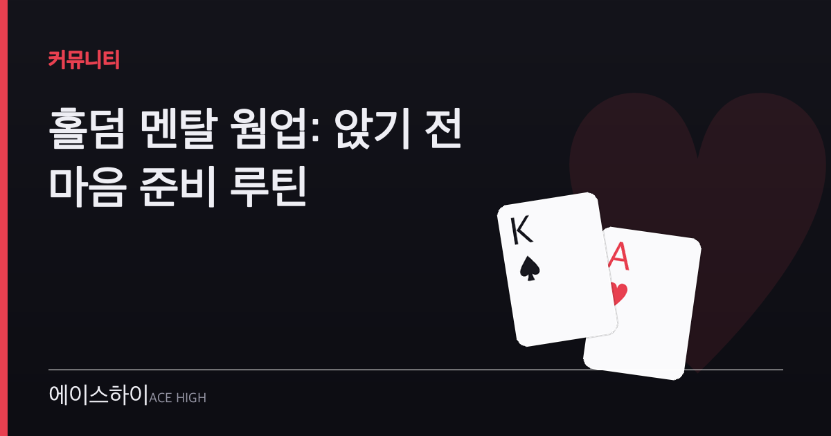 홀덤 멘탈 웜업 — 에이스하이 포커 가이드 이미지