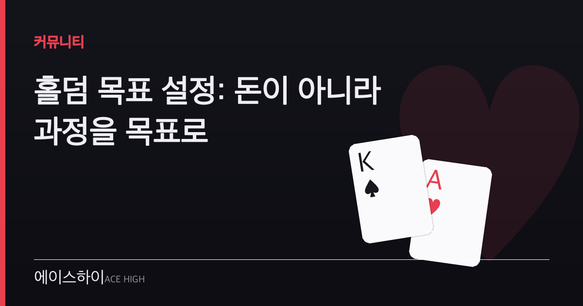 홀덤 목표 설정 — 에이스하이 포커 가이드 이미지