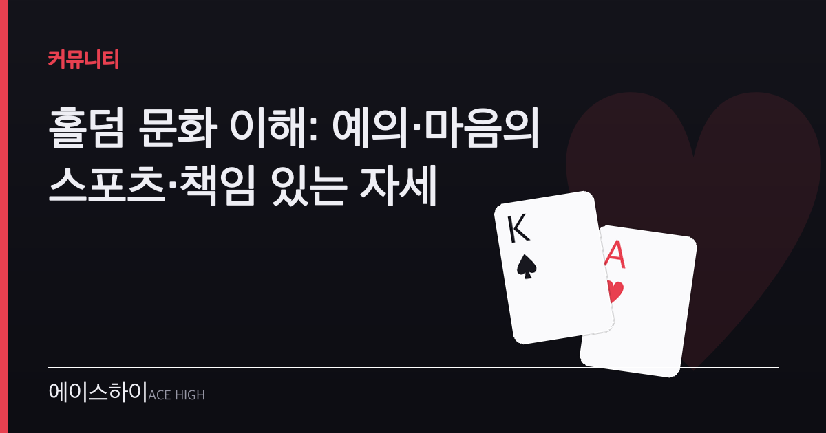 홀덤 문화 — 에이스하이 포커 가이드 이미지