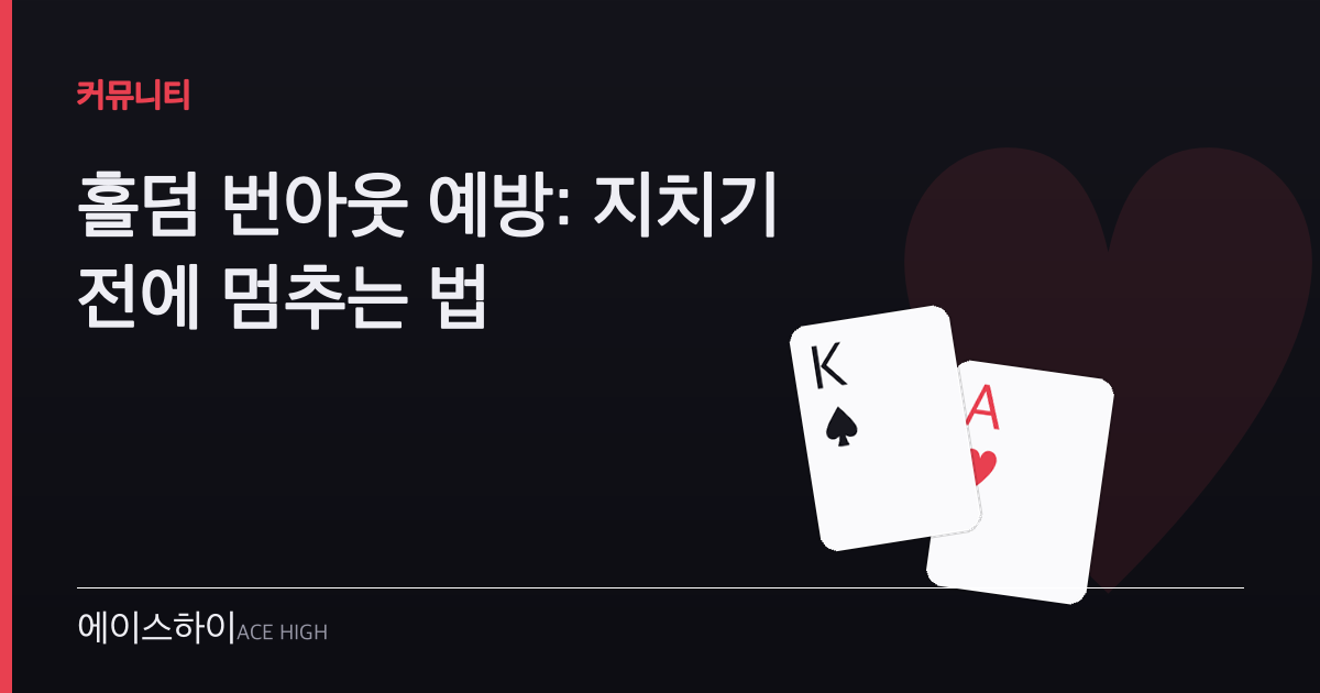 홀덤 번아웃 예방 — 에이스하이 포커 가이드 이미지