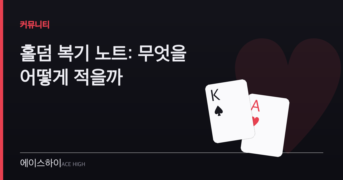 홀덤 복기 노트 — 에이스하이 포커 가이드 이미지
