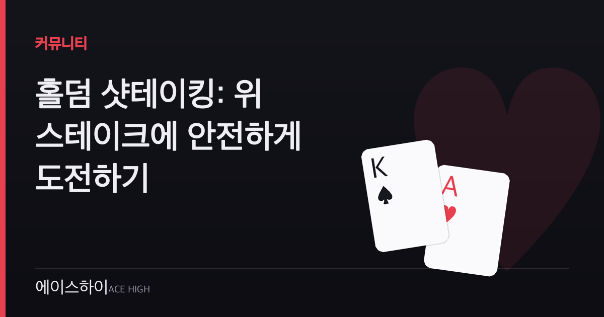 홀덤 샷테이킹 — 에이스하이 포커 가이드 이미지