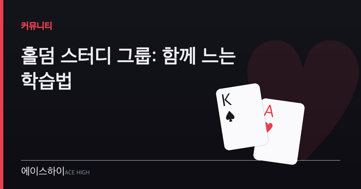 홀덤 스터디 그룹 — 에이스하이 포커 가이드 이미지