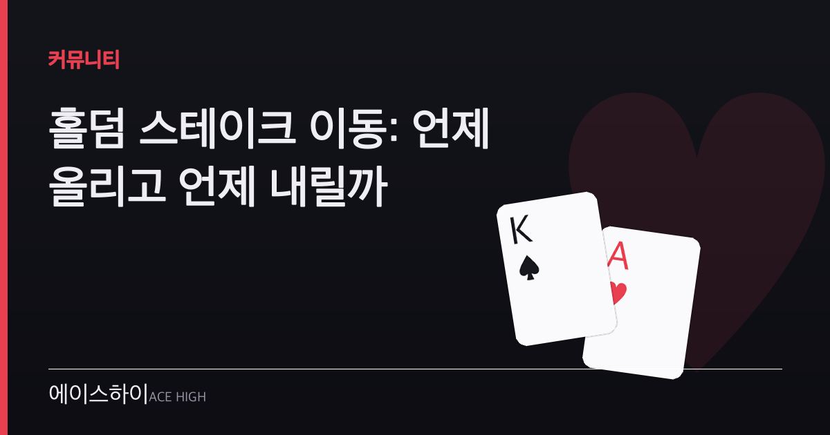 홀덤 스테이크 이동 — 에이스하이 포커 가이드 이미지