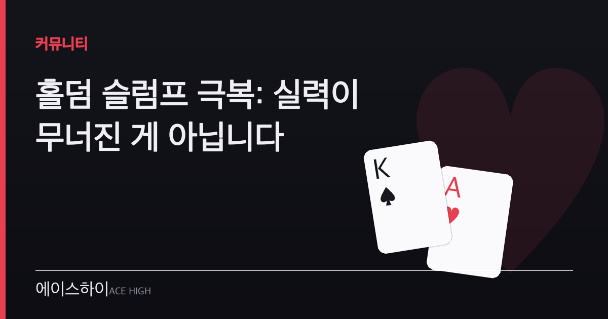 홀덤 슬럼프 극복 — 에이스하이 포커 가이드 이미지