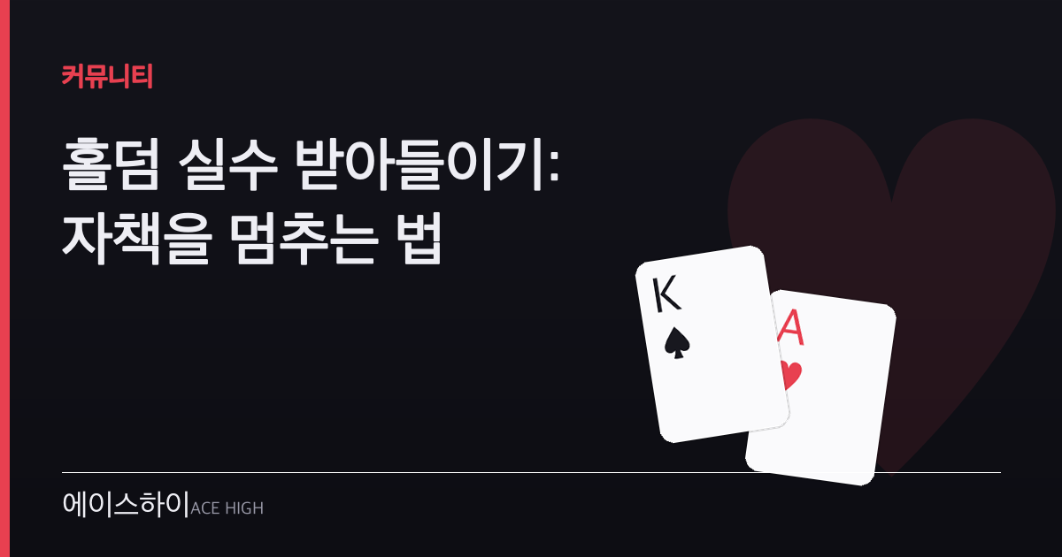 홀덤 실수 받아들이기 — 에이스하이 포커 가이드 이미지