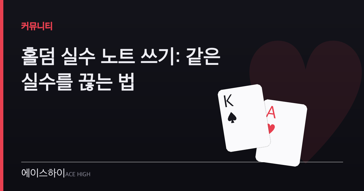 홀덤 실수 노트 — 에이스하이 포커 가이드 이미지