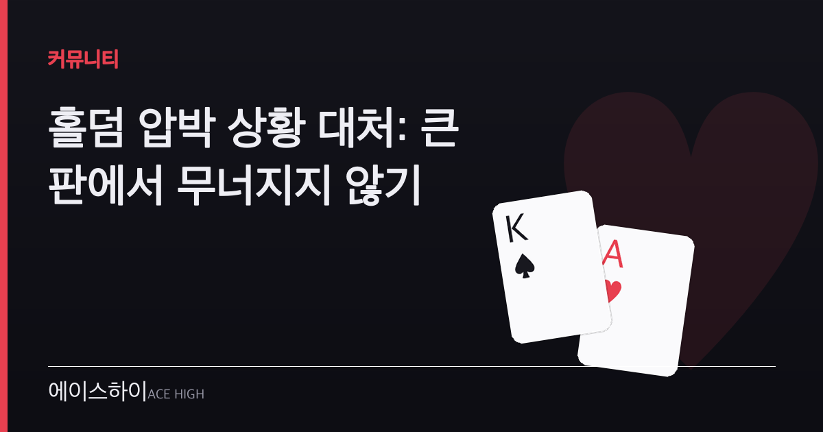 홀덤 압박 상황 대처 — 에이스하이 포커 가이드 이미지