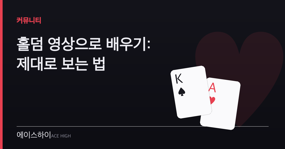 홀덤 영상 학습 — 에이스하이 포커 가이드 이미지
