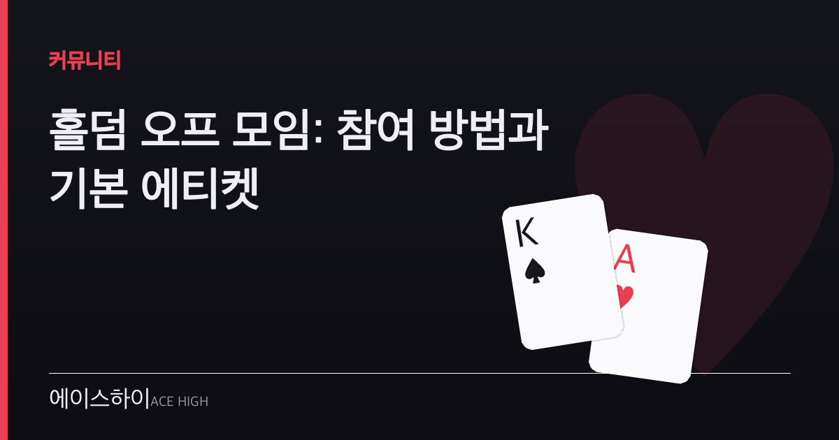 홀덤 오프 모임 — 에이스하이 포커 가이드 이미지