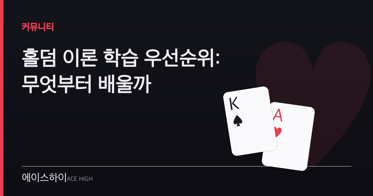 홀덤 이론 학습 우선순위 — 에이스하이 포커 가이드 이미지