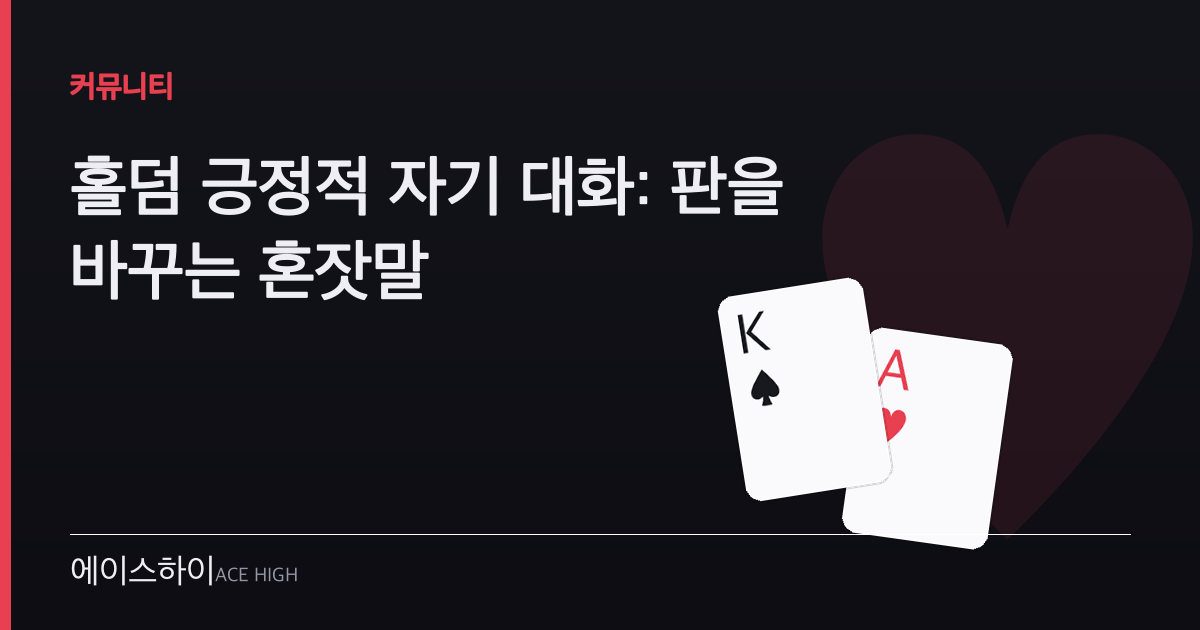 홀덤 긍정적 자기 대화 — 에이스하이 포커 가이드 이미지