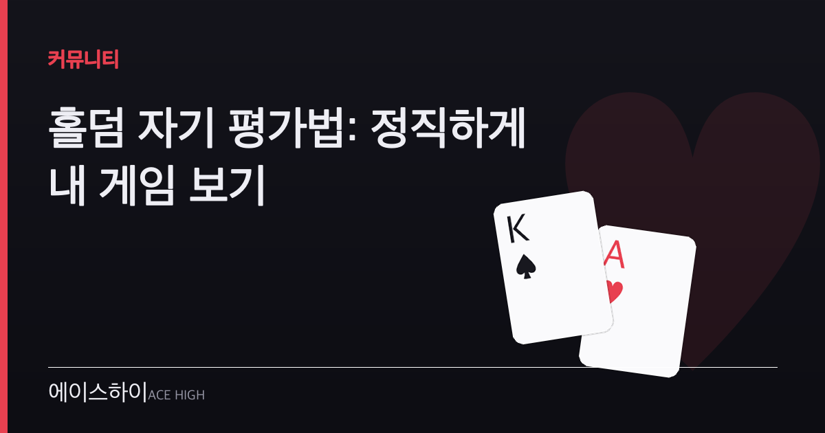 홀덤 자기 평가법 — 에이스하이 포커 가이드 이미지