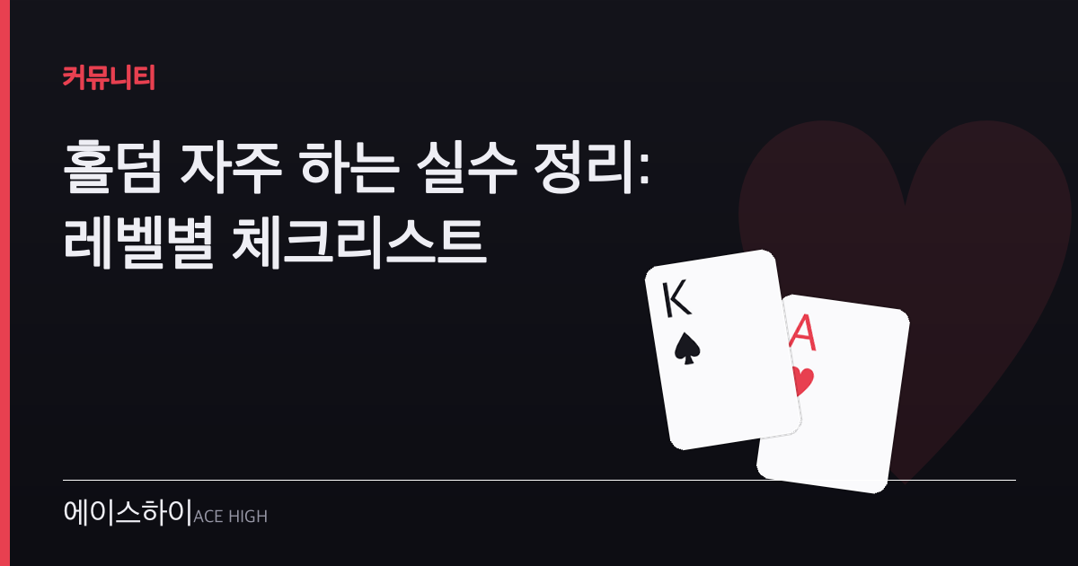 홀덤 자주 하는 실수 — 에이스하이 포커 가이드 이미지