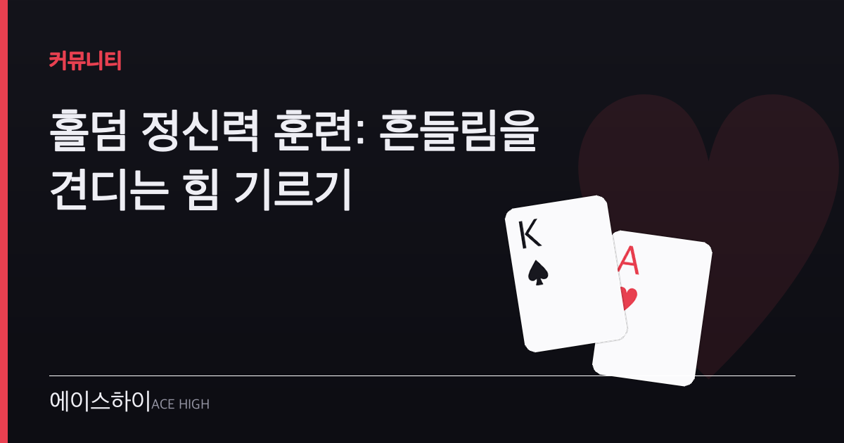홀덤 정신력 훈련 — 에이스하이 포커 가이드 이미지