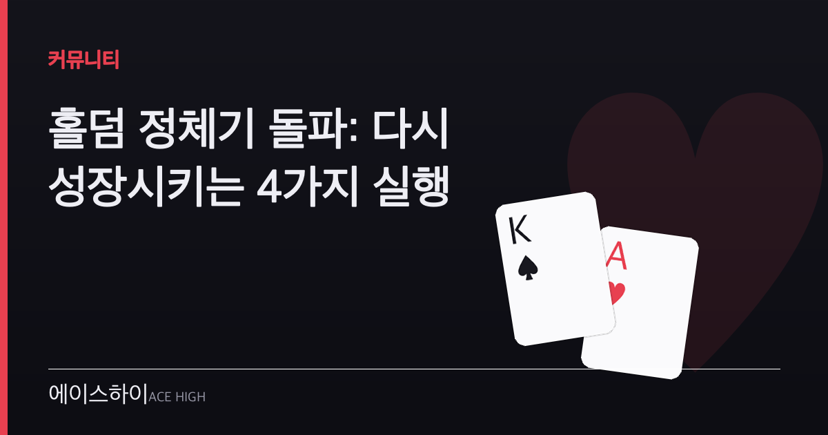 홀덤 정체기 돌파 — 에이스하이 포커 가이드 이미지