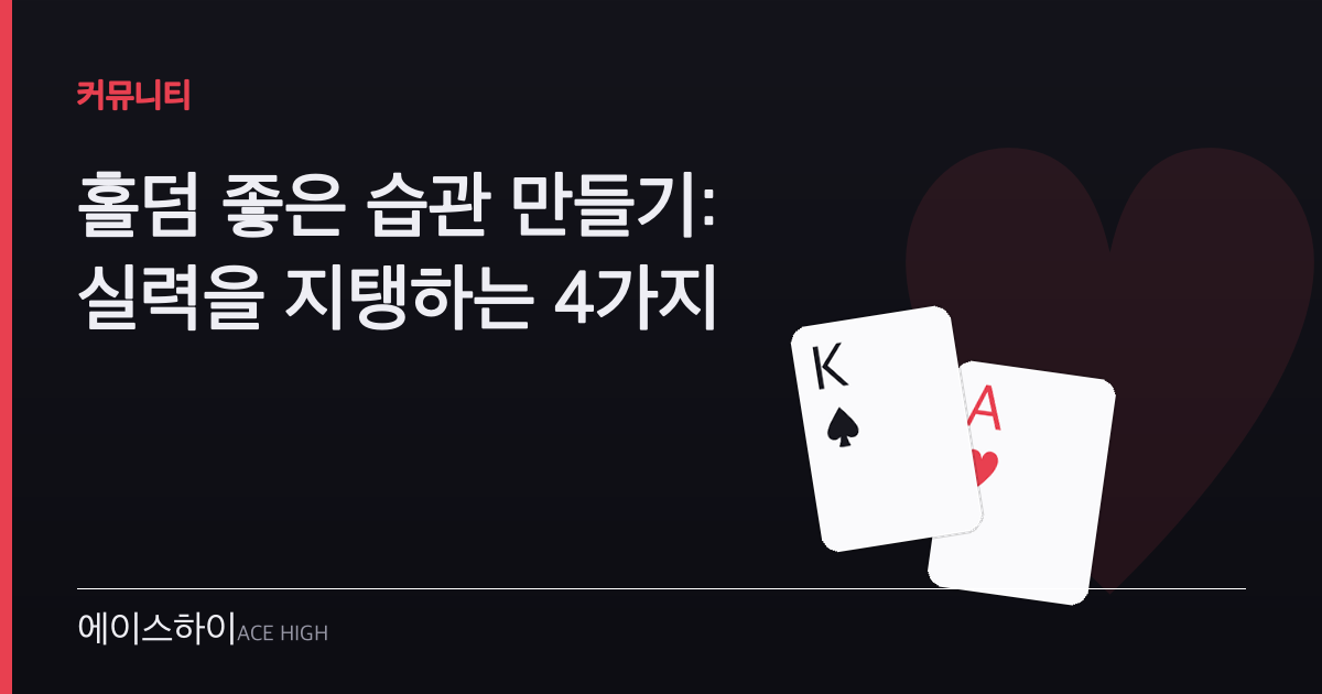 홀덤 좋은 습관 — 에이스하이 포커 가이드 이미지