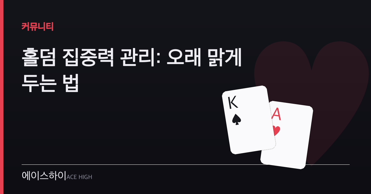 홀덤 집중력 관리 — 에이스하이 포커 가이드 이미지