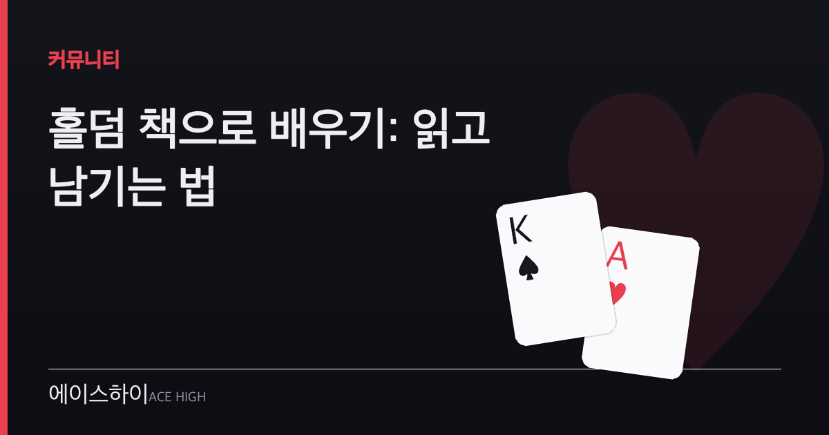 홀덤 책 학습 — 에이스하이 포커 가이드 이미지