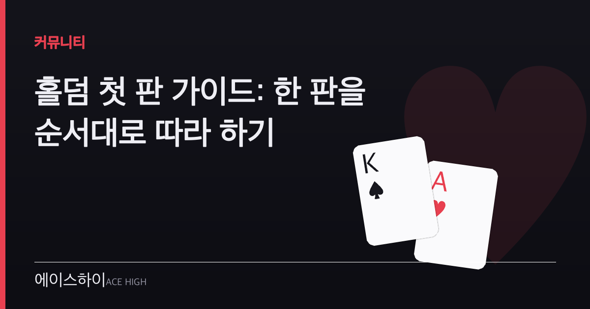 홀덤 첫 판 가이드 — 에이스하이 포커 가이드 이미지