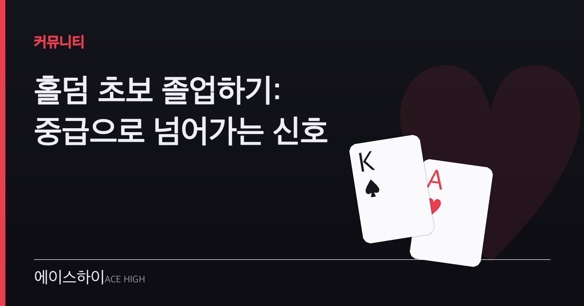 홀덤 초보 졸업 — 에이스하이 포커 가이드 이미지